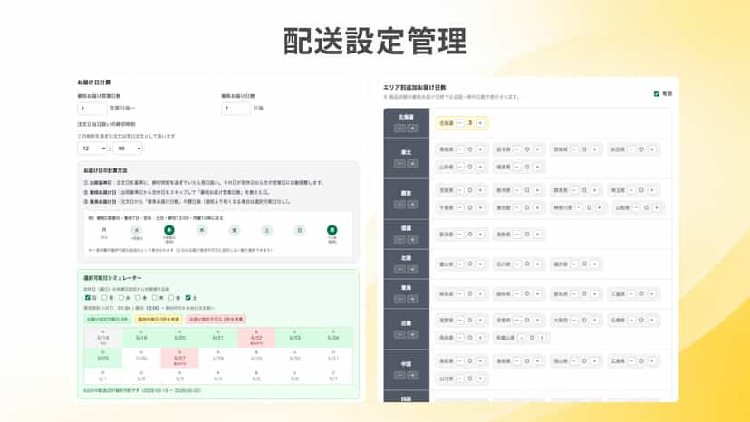 配送設定管理