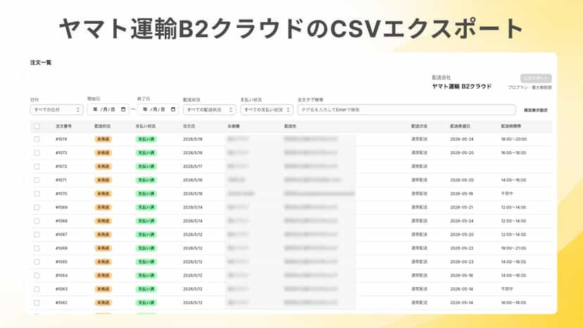 ヤマト運輸B2クラウドのCSVエクスポート