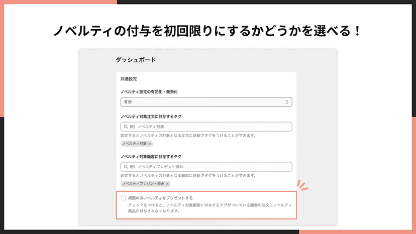 ノベルティの付与を初回限りにするかどうかを選べる!
