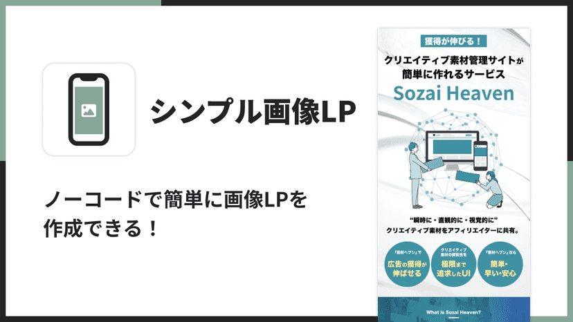 ノーコードで簡単に画像LPを作成できる!