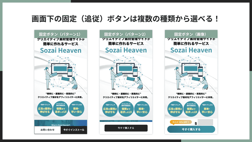 画面下の固定(追従)ボタンは複数の種類から選べる!