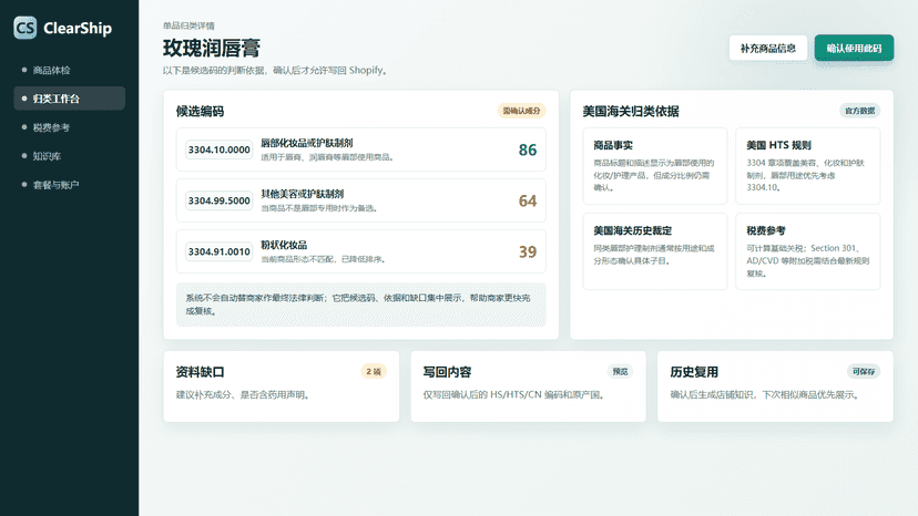 ClearShip 单品详情页面展示候选编码和海关依据