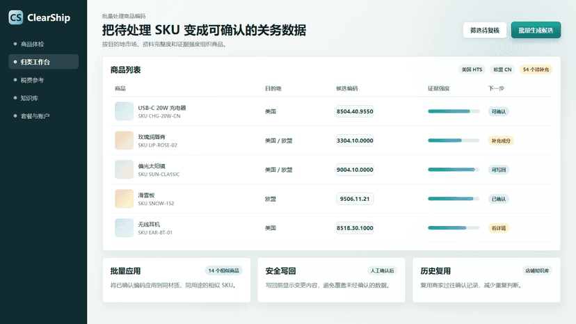 ClearShip 批量归类工作台展示候选编码和证据强度