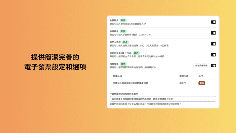 提簡潔完善的電子發票設定和選項