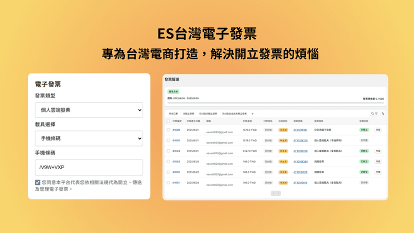 ES台灣電子發票, 專為台灣電商打造, 解決開立發票的煩惱
