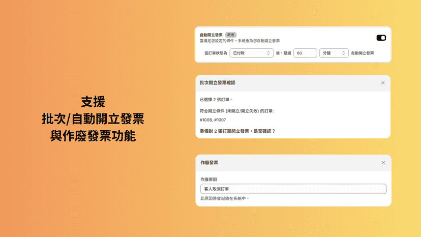 支援批次/自動開立發票與作廢發票功能