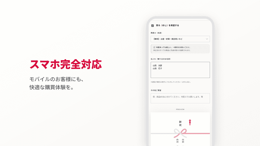 スマートフォンからの閲覧時も、最適化されたUIで快適にのしを設定可能