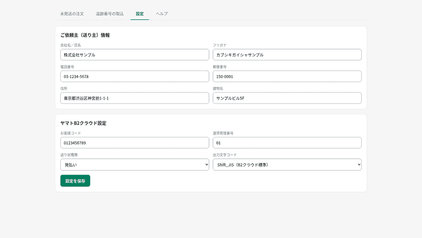 ご依頼主情報と配送会社の設定を入力する設定画面