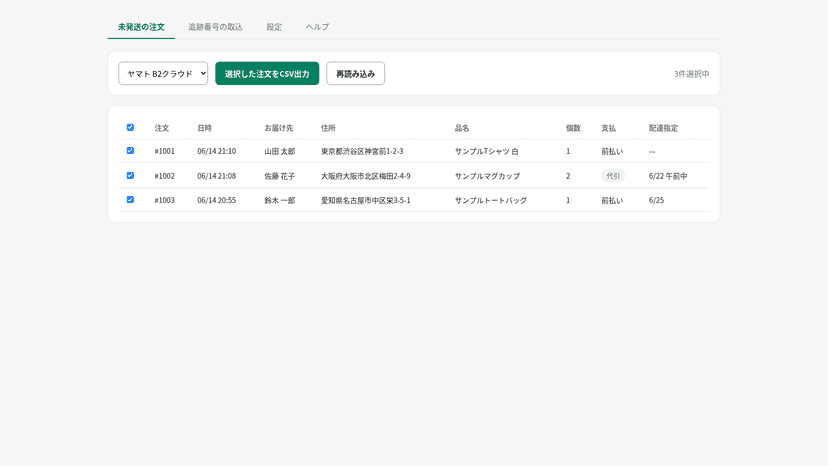 未発送注文の一覧から配送会社を選びCSV出力する画面