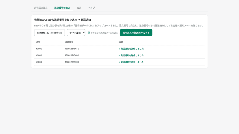 追跡番号CSVを取り込み注文を発送済みにした結果の画面