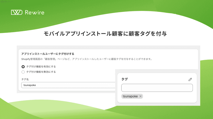 モバイルアプリをインストールした顧客に顧客タグを付与できます。
