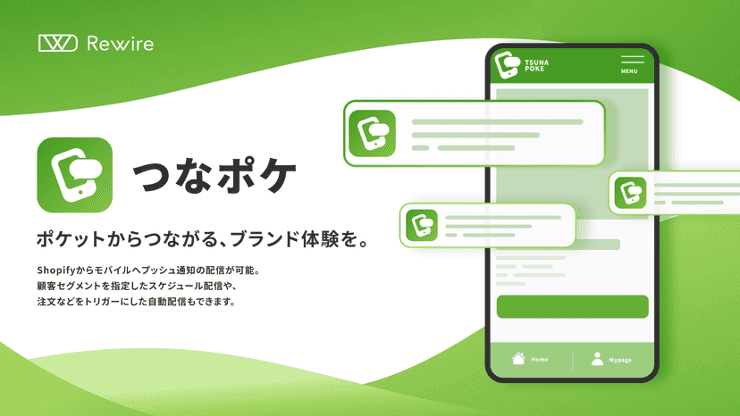 モバイルプッシュ通知連携「つなポケ」