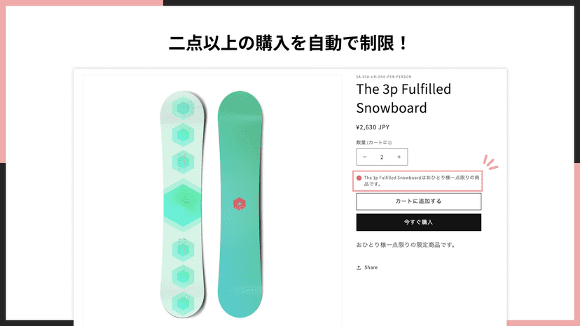二点以上の購入を自動で制限!