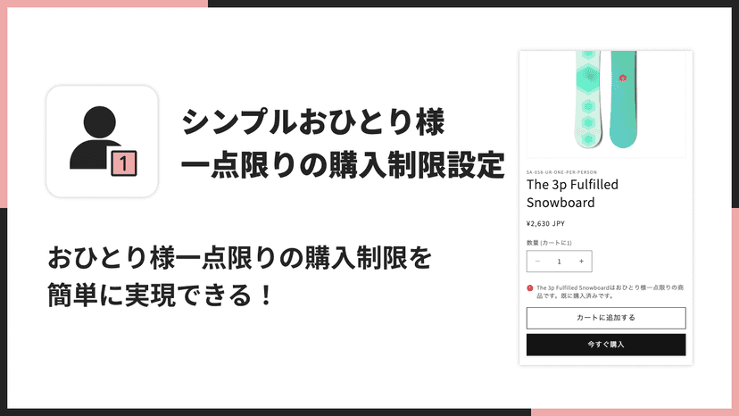 おひとり様一点限りの購入制限を簡単に実現できる!