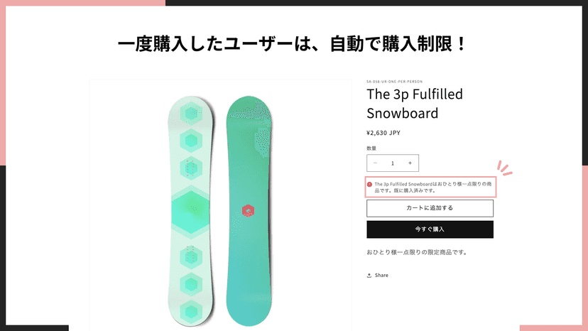 一度購入したユーザーは、自動で購入制限!