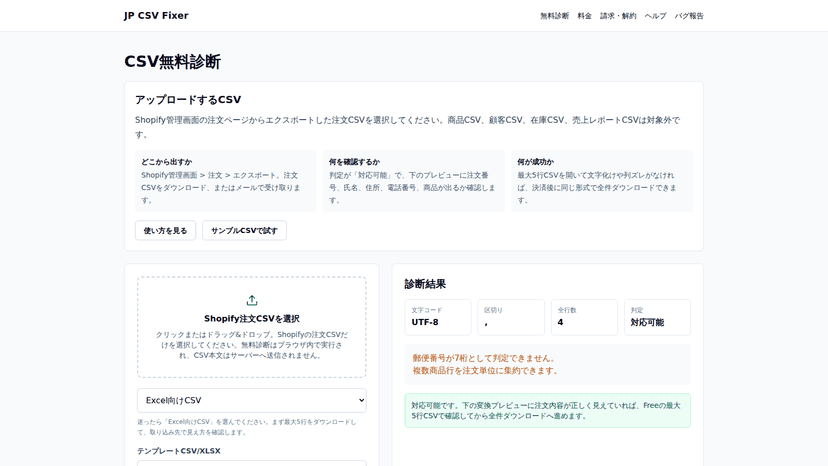 郵便番号・電話番号・都道府県の整形前後を比較表示する変換結果画面