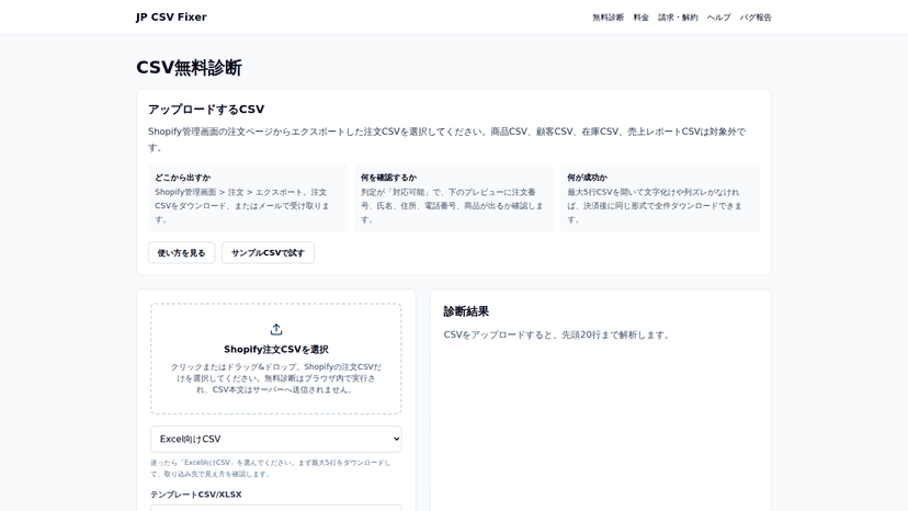 Shopifyから出力した注文CSVをアップロードする画面とドラッグ&ドロップ受付エリア