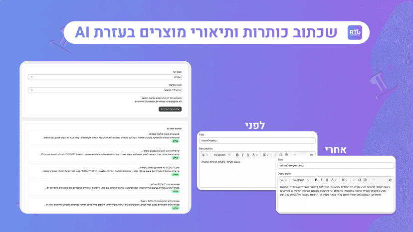 AI tool rewriting product titles and descriptions in Hebrew