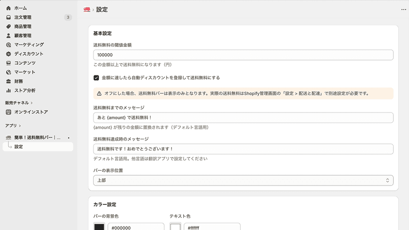 アプリ設定画面で閾値金額や自動ディスカウントを設定