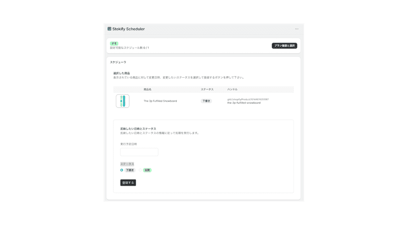 スケジュールする日時選択、ステータス決定