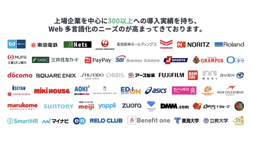 多くの企業にご利用いただいております