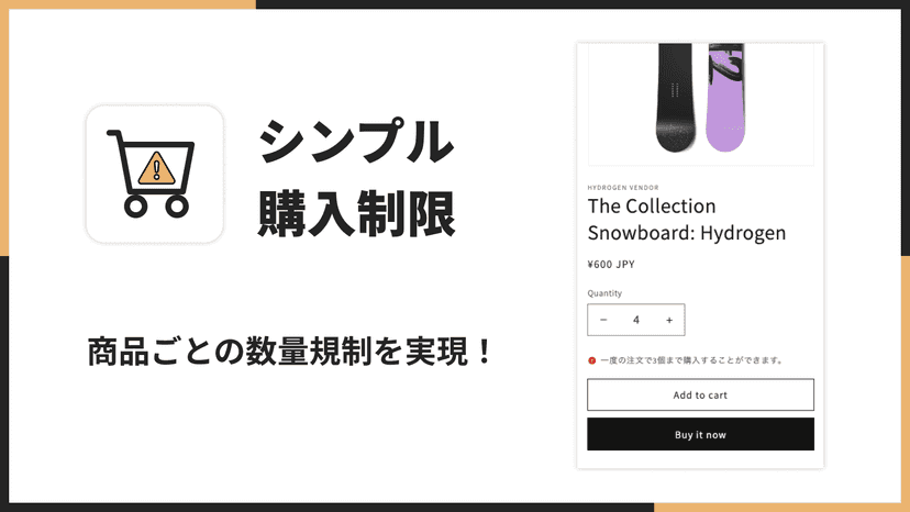 シンプル 購入制限|商品ごとの数量規制を実現!