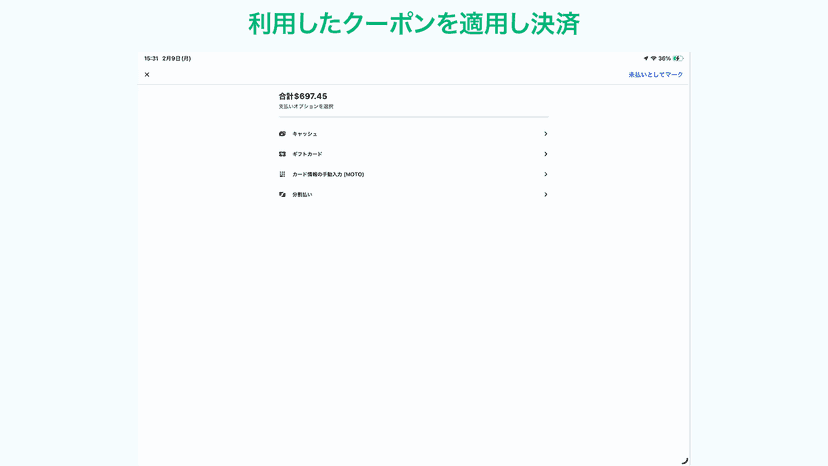 利用したクーポンを適用し決済