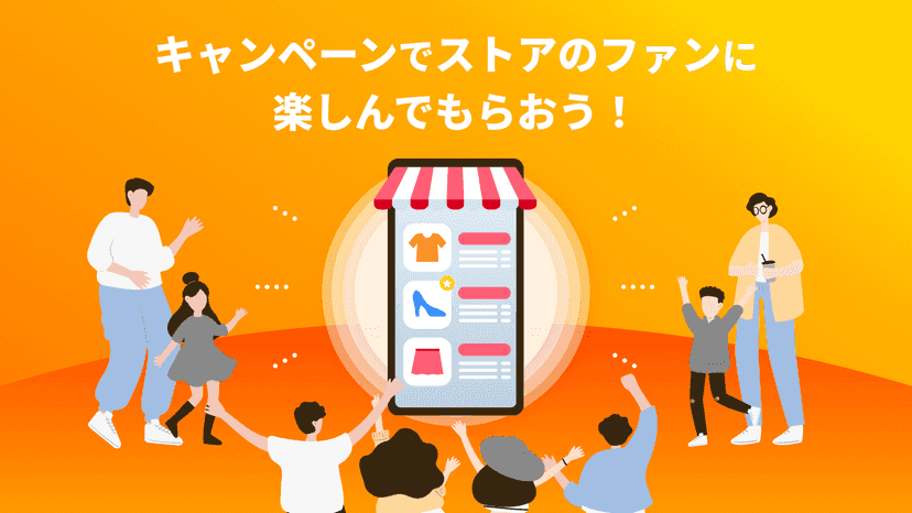 キャンペーンでファンに楽しんでもらおう