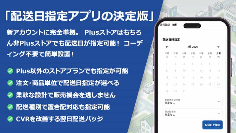 配送日指定でストアの販売力を強化し、販売機会を逃しません。 お届け日・時間指定・置き配も柔軟に設定可能です。