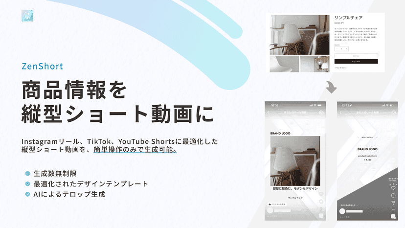 ZenShort - 商品情報を 縦型ショート動画に