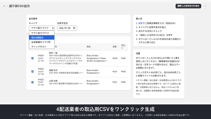 キャリアを選び注文をチェックして送り状CSVを出力する画面