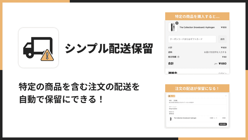 特定の商品を含む注文の配送を自動で保留にできる!