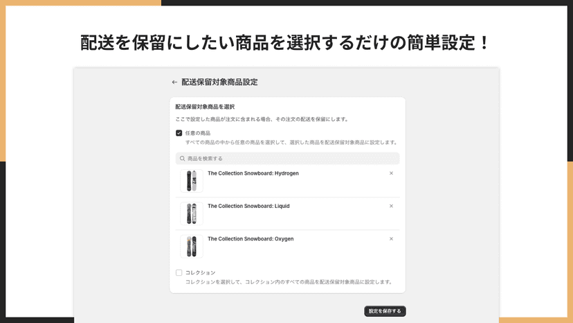 特定の商品を購入すると自動で配送が保留になる!