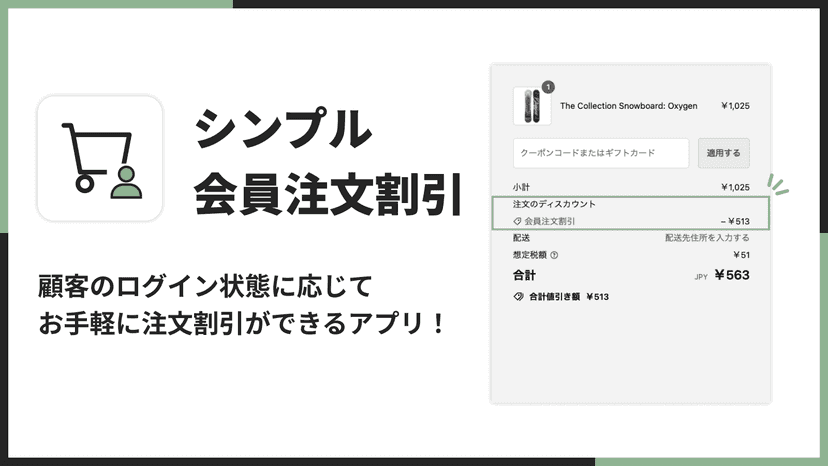 シンプル会員注文割引|顧客のログイン状態に応じて お手軽に注文割引ができるアプリ!