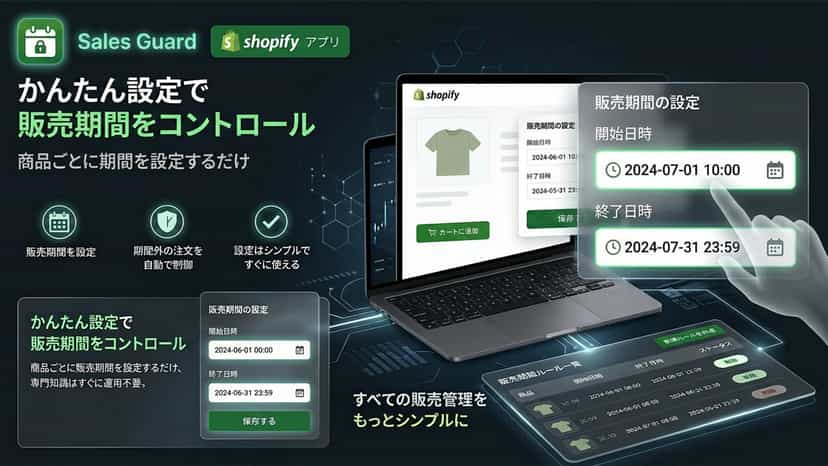 販売期間制御アプリ「Sales Guard」メイン画像