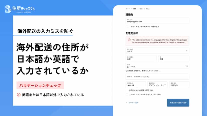 海外配送の住所が日本語か英語で入力されているかを確認します。