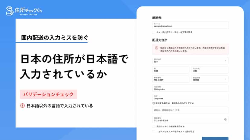 日本の住所が日本語で入力されているかを確認します。