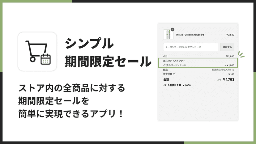 ストア内の全商品に対する期間限定セールを簡単に実現できるアプリ!