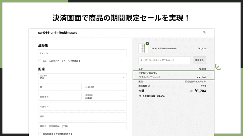 決済画面で注文の合計金額に対する期間限定セールを実現!