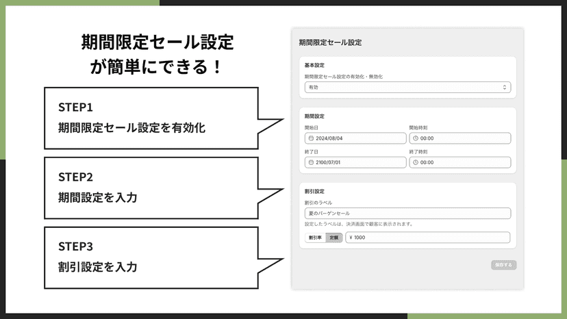 期間限定セール設定が簡単にできる!