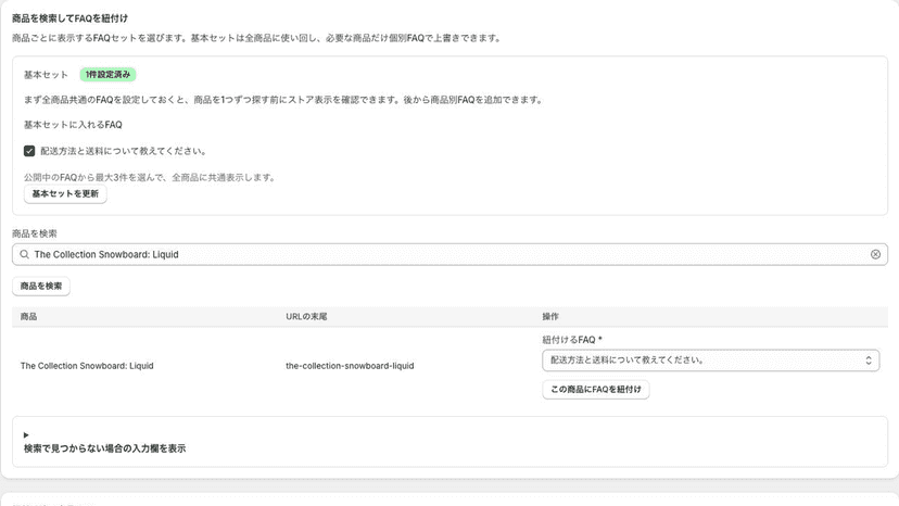 商品ごとのFAQを選択して配置
