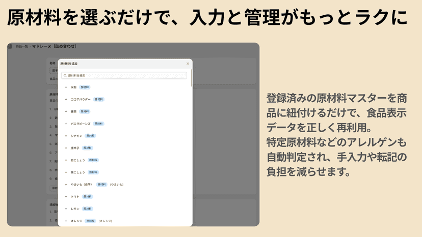 原材料を選ぶだけで、入力と管理がもっとラクに