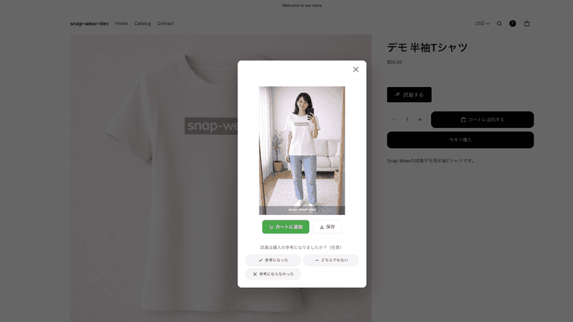試着結果のモーダル画面。結果画像の確認、カート追加、保存、フィードバックができる。