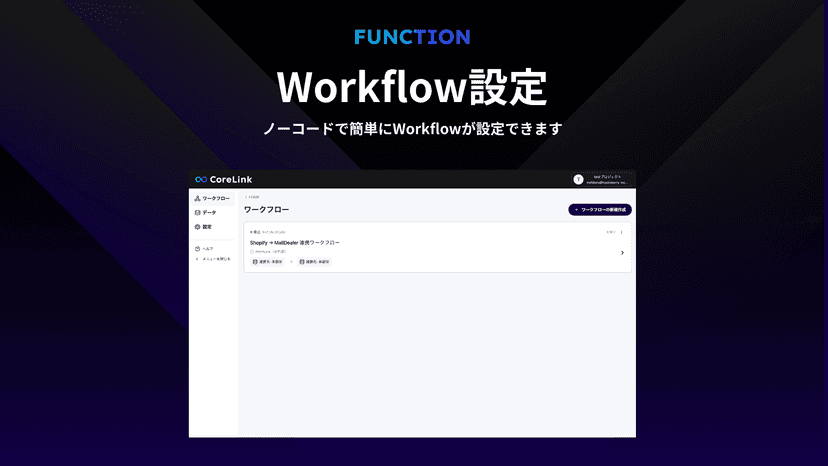 CoreLinkのWorkflow設定