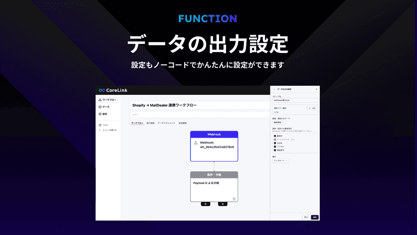 CoreLinkのデータ出力設定