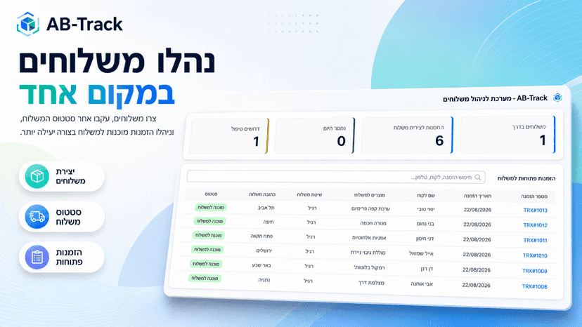 ניהול משלוחים והזמנות מוכנות למשלוח במקום אחד