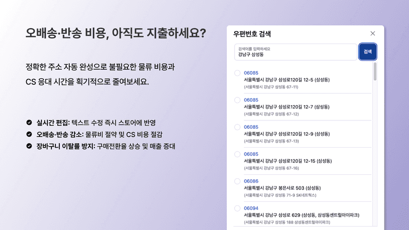 오배송 및 결제 이탈 방지