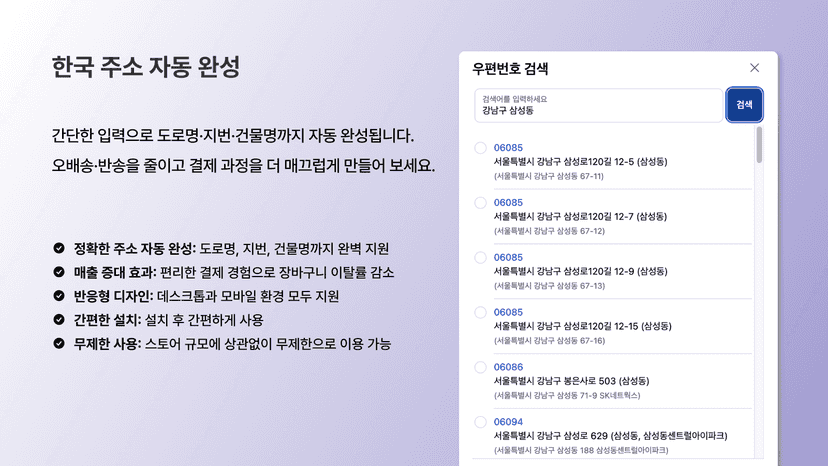 한국 주소 자동 완성