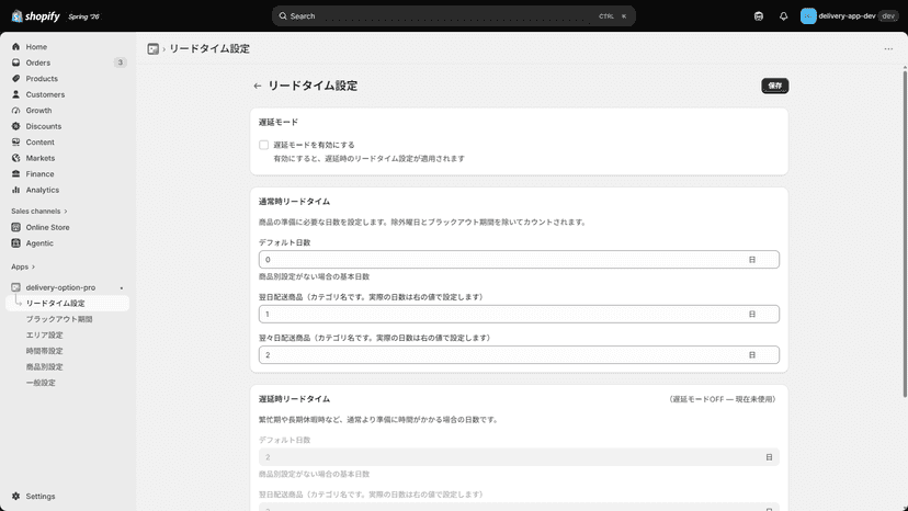 リードタイム設定画面(商品準備日数の設定)