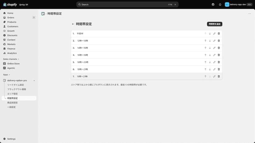 時間帯設定画面(お届け時間帯の管理)